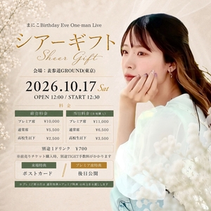 まにこ のチケット、ツアー日程とコンサート