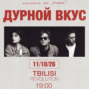 Дурной Вкус @ Revolution