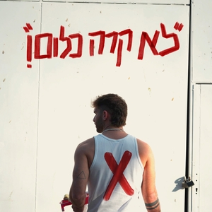 nadav abro @ המרץ 2