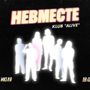 НЕВМЕСТЕ — Alive, Vratislav