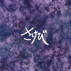 さけび Tickets, Tour Dates and Concert