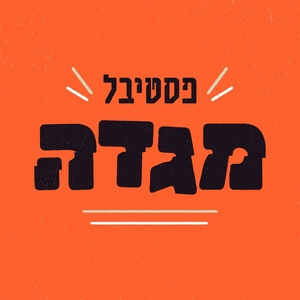 Berry Sakharof @ מרכז תרבות מגידו - אולם מופעים עין השופט