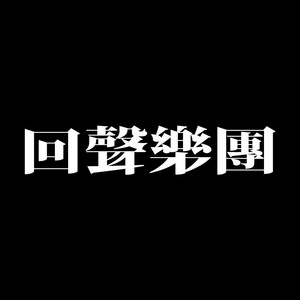 回聲樂團(Echo) Tickets, Tour Dates and Concert