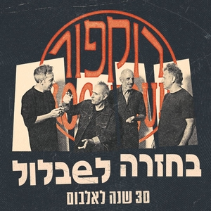 Rockfour @ זאפה אמפי שוני