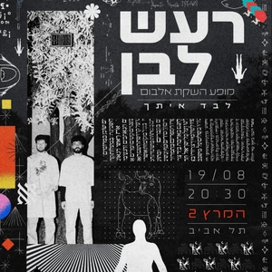רעש לבן @ המרץ 2