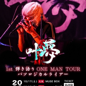 叶夢 Tickets, Tour Dates and Concerts