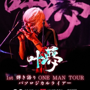 叶夢 Tickets, Tour Dates and Concerts