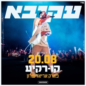 עקיבא - Akiva @ קו רקיע מתחם הופעות פארק אריאל שרון