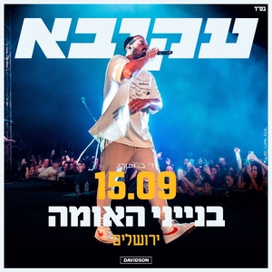 עקיבא - Akiva Tickets, Tour Dates and Concerts