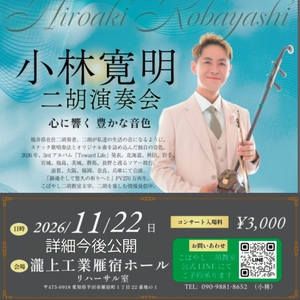 小林寛明 Tickets, Tourdaten und Konzerte