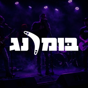 בומרנג @ בריכת שמשית