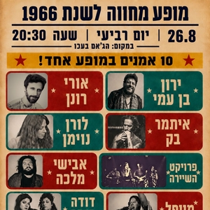 Ori Ronen & the Folk Stoners @ הג'אם