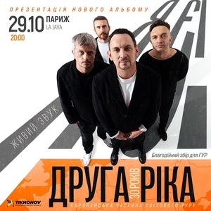 Друга Ріка Tickets, Tour Dates and Concerts