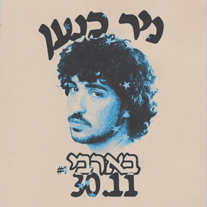 ניר כנען Tickets, Tour Dates and Concerts