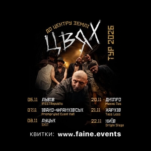ЦВЯХ Tickets, Tour Dates and Concerts