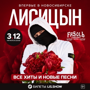 Лисицын Tickets, Tour Dates and Concerts