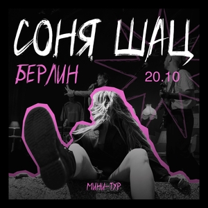 Соня Шац