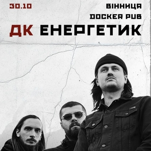 ДК Енергетик Tickets, Tour Dates and Concerts