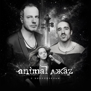 Animal ДжаZ Tickets, Tour Dates and Concerts
