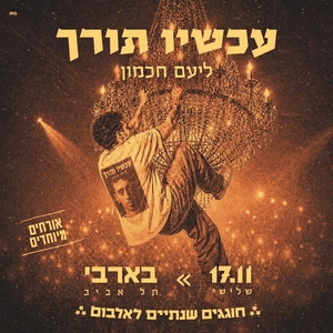 ליעם חכמון Tickets, Tour Dates and Concerts