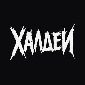 Халдеи Tickets, Tour Dates and Concert