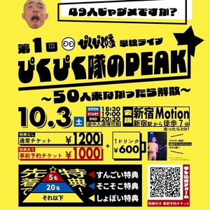 ぴくぴく隊 Tickets, Tour Dates and Concerts