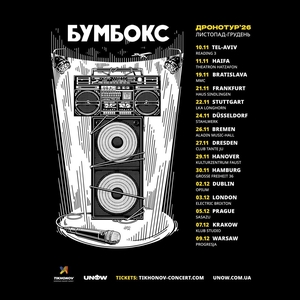 Бумбокс Tickets, Tour Dates and Concerts