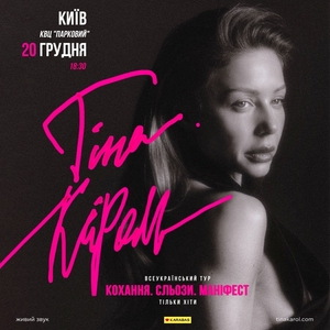 Тіна Кароль Tickets, Tour Dates and Concerts