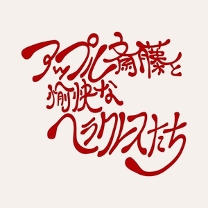 アップル斎藤と愉快なヘラクレスたち Tickets, Tour Dates and Concert