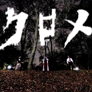クロメ Tickets, Tour Dates and Concert