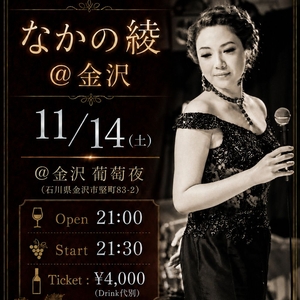 なかの綾 Tickets, Tour Dates and Concerts