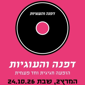 דפנה והעוגיות Tickets, Tourdaten und Konzerte