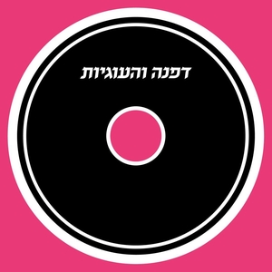 דפנה והעוגיות Tickets, Tourdaten und Konzerte