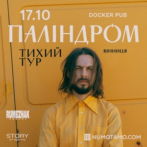 Паліндром Tickets, Tour Dates and Concerts