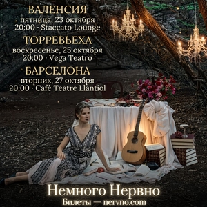 немного нервно Tickets, Tour Dates and Concerts