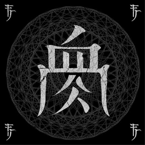 Flesh Juicer 血肉果汁機