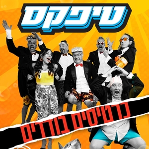טיפקס Tickets, Tour Dates and Concerts