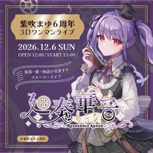 紫吹まゆ のチケット、ツアー日程とコンサート