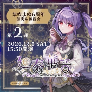 紫吹まゆ のチケット、ツアー日程とコンサート