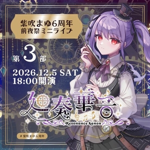 紫吹まゆ のチケット、ツアー日程とコンサート