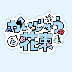 かいじゅうと花束 Tickets, Tourdaten und Konzerte