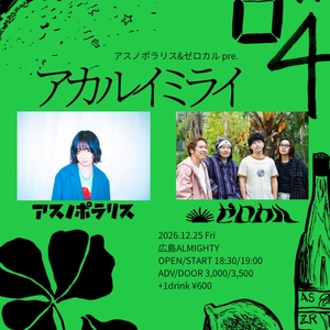 アスノポラリス Tickets, Tour Dates and Concerts
