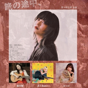 夏々野 七菜 のチケット、ツアー日程とコンサート