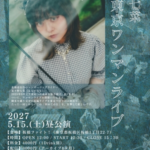 夏々野 七菜 のチケット、ツアー日程とコンサート