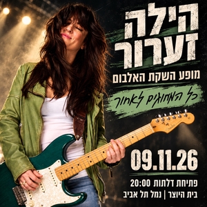 הילה זערור Tickets, Tour Dates and Concerts