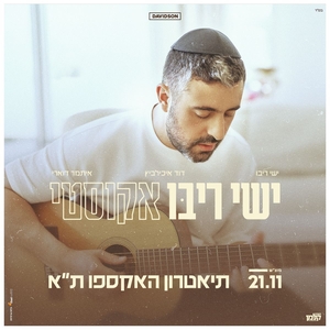 ישי ריבו - Ishay Ribo Tickets, Tour Dates and Concerts