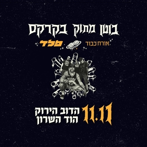 Entradas, fechas de la gira y Conciertos de בוטן מתוק בקרקס
