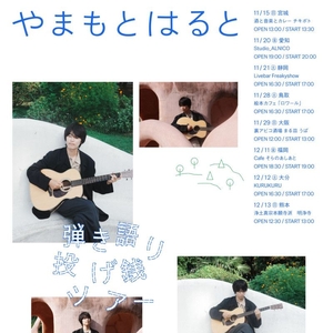 やまもとはると Tickets, Tour Dates and Concerts