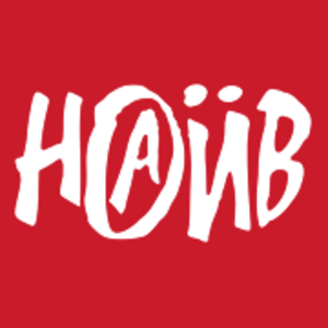 НАИВ / Naive
