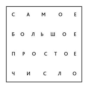 Самое Большое Простое Число Tickets, Tour Dates and %{concertOrShowText}